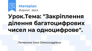 Урок.Тема: "Закріплення ділення багатоцифрових чисел на одноцифрове".