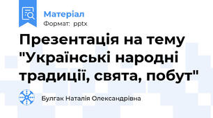 Презентація на тему "Українські народні традиції, свята, побут"