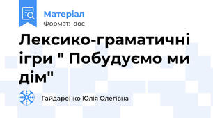 Лексико-граматичні ігри " Побудуємо ми дім"