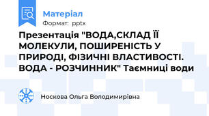 Презентація "ВОДА,СКЛАД ЇЇ  МОЛЕКУЛИ, ПОШИРЕНІСТЬ У ПРИРОДІ, ФІЗИЧНІ ВЛАСТИВОСТІ. ВОДА - РОЗЧИННИК" Таємниці води