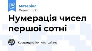 Нумерація чисел першої сотні