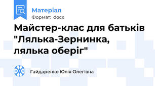Майстер-клас для батьків "Лялька-Зернинка, лялька оберіг"