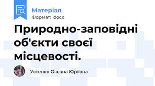 Природно-заповідні об'єкти своєї місцевості.