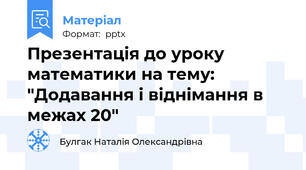 Презентація до уроку математики на тему: "Додавання і віднімання в межах 20"