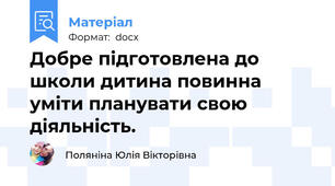 Добре підготовлена до школи дитина повинна уміти планувати свою діяльність.