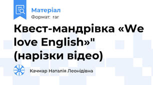 Квест-мандрівка «We love English»" (нарізки відео)