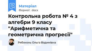Контрольна робота № 4 з алгебри 9 класу "Арифметична та геометрична прогресії"