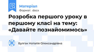 Розробка першого уроку в першому класі на тему: «Давайте познайомимось»