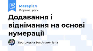 Додавання і віднімання на основі нумерації
