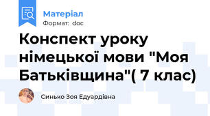 Конспект уроку німецької мови "Моя Батьківщина"( 7 клас)