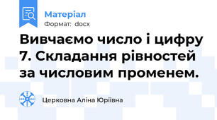 Вивчаємо число і цифру 7. Складання рівностей за числовим променем.