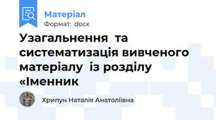 Узагальнення  та систематизація вивченого матеріалу  із розділу «Іменник