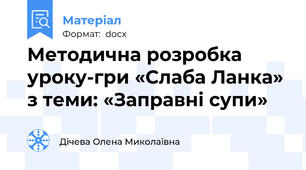 Методична розробка уроку-гри «Слаба Ланка» з теми: «Заправні супи»