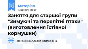 Заняття для старшої групи "Зимуючі та перелітні птахи" (виготовлення їстівної кормушки)