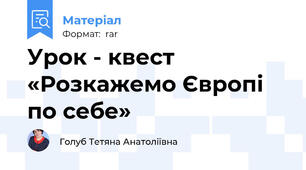 Урок - квест «Розкажемо Європі по себе»