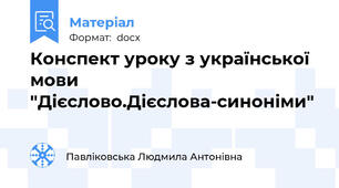 Конспект уроку з української мови "Дієслово.Дієслова-синоніми"