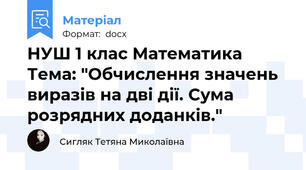 НУШ 1 клас Математика Тема: "Обчислення значень виразів на дві дії. Сума розрядних доданків."