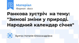 Ранкова зустріч  на тему: "Зимові зміни у природі. Народний календар січня"