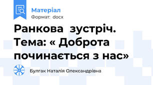 Ранкова  зустріч. Тема: « Доброта починається з нас»