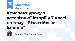 Конспект уроку з всесвітньої історії у 7 класі на тему " Візантійська імперія"