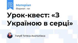 Урок-квест: «З Україною в серці»