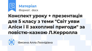 Конспект уроку + презентація для 5 класу з теми "Світ уяви Аліси і її захопливі пригоди" за повістю-казкою Л.Керролла