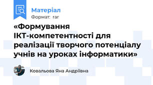«Формування ІКТ-компетентності для реалізації творчого потенціалу учнів на уроках інформатики»