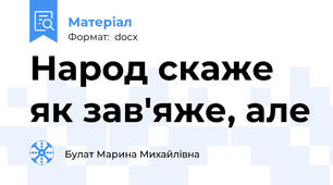 Народ скаже як зав'яже, але