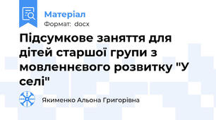 Підсумкове заняття для дітей старшої групи з мовленнєвого розвитку "У селі"