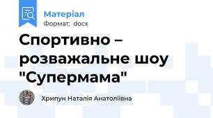 Спортивно – розважальне шоу "Супермама"