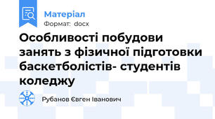Особливості побудови  занять з фізичної підготовки баскетболістів- студентів коледжу