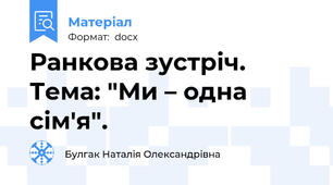 Ранкова зустріч.  Тема: "Ми – одна сім'я".