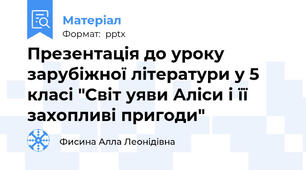 Презентація до уроку зарубіжної літератури у 5 класі "Світ уяви Аліси і її захопливі пригоди"