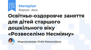 Освітньо-оздоровче заняття  для дітей старшого дошкільного віку «Розвеселімо Несміяну»