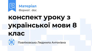 конспект уроку з української мови 8 клас