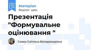Презентація "Формувальне оцінювання "