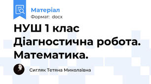 НУШ 1 клас  Діагностична робота. Математика.