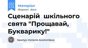 Сценарій  шкільного свята "Прощавай, Букварику!"