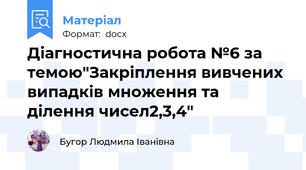 Діагностична робота №6 за темою"Закріплення вивчених випадків множення та ділення чисел2,3,4"