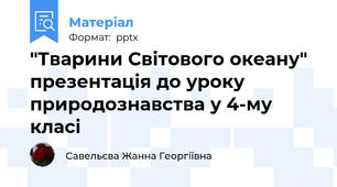 "Тварини Світового океану" презентація до уроку природознавства у 4-му класі