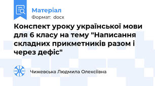 Конспект уроку української мови для 6 класу на тему "Написання складних прикметників разом і через дефіс"