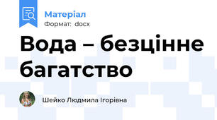 Вода – безцінне багатство