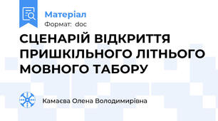 СЦЕНАРІЙ ВІДКРИТТЯ ПРИШКІЛЬНОГО ЛІТНЬОГО МОВНОГО ТАБОРУ
