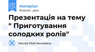 Презентація на тему " Приготування солодких ролів"