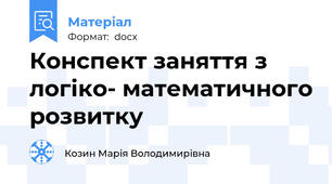 Конспект заняття з логіко- математичного розвитку