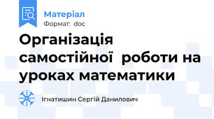 Організація  самостійної  роботи на уроках математики