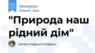"Природа наш рідний дім"