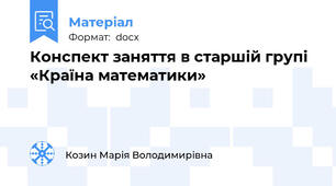 Конспект заняття в старшій групі «Країна математики»