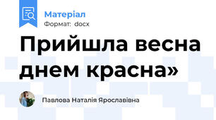 Прийшла весна днем красна»