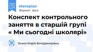 Конспект контрольного заняття в старшій групі « Ми сьогодні школярі»